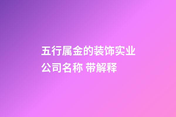 五行属金的装饰实业公司名称 带解释-第1张-公司起名-玄机派